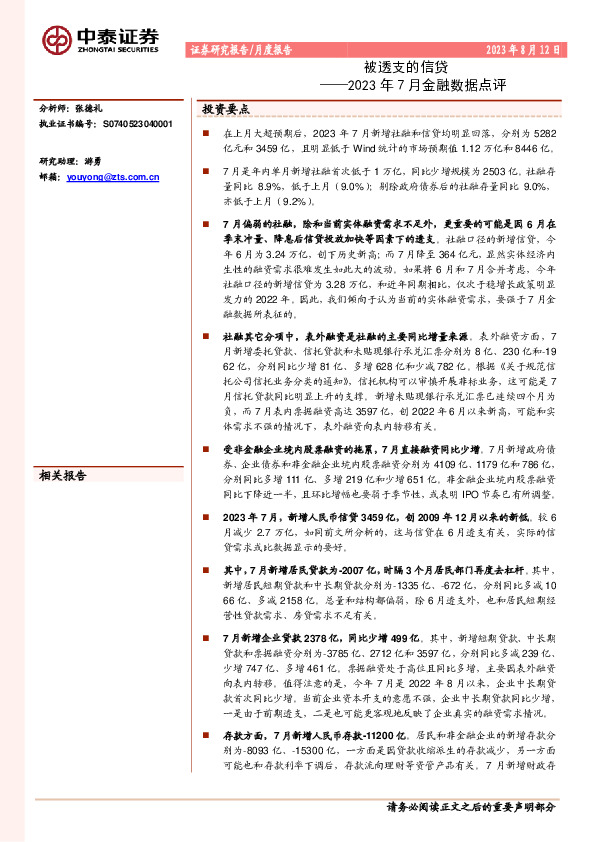 2023年7月金融数据点评：被透支的信贷