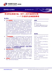 7月通胀及金融数据解读：降准降息预期升温，坚守A股市场投资主线