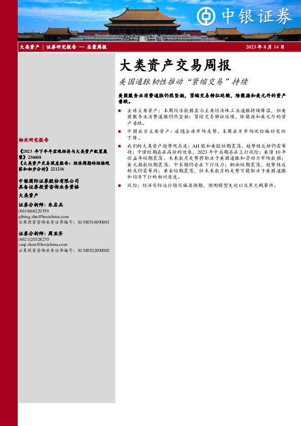 大类资产交易周报：美国通胀韧性推动“紧缩交易”持续