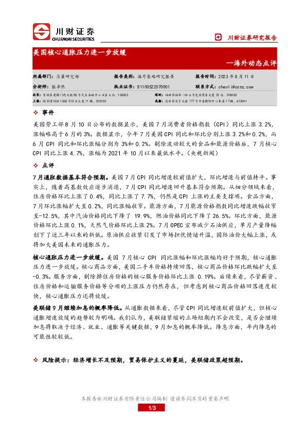 海外动态点评：美国核心通胀压力进一步放缓