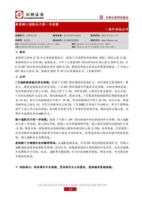 海外动态点评：美国核心通胀压力进一步放缓