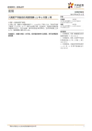 23年8月第2周：大类资产风险定价周度观察