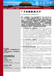 7月金融数据点评：居民缩表现象或将频繁出现