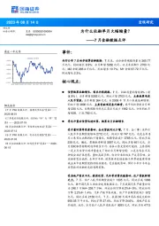 7月金融数据点评：为什么社融单月大幅缩量？