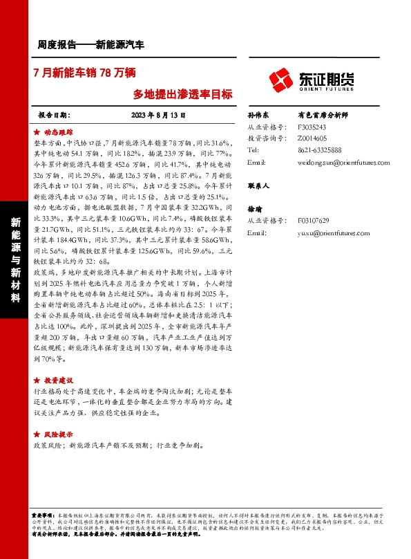 新能源汽车周度报告：7月新能车销78万辆 多地提出渗透率目标