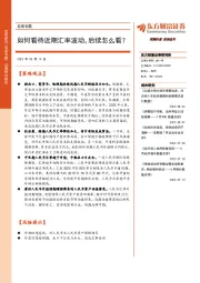 宏观专题:如何看待近期汇率波动,后续怎么看?