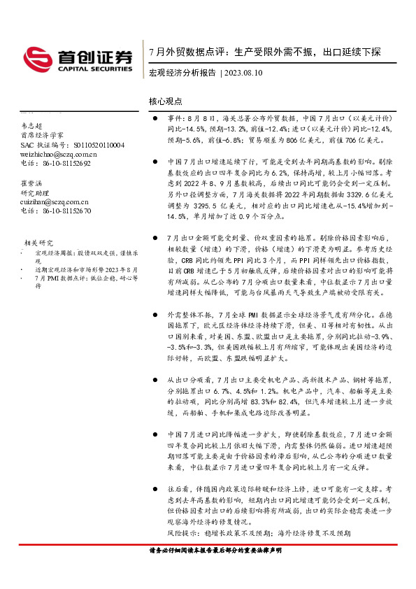 7月外贸数据点评：生产受限外需不振，出口延续下探