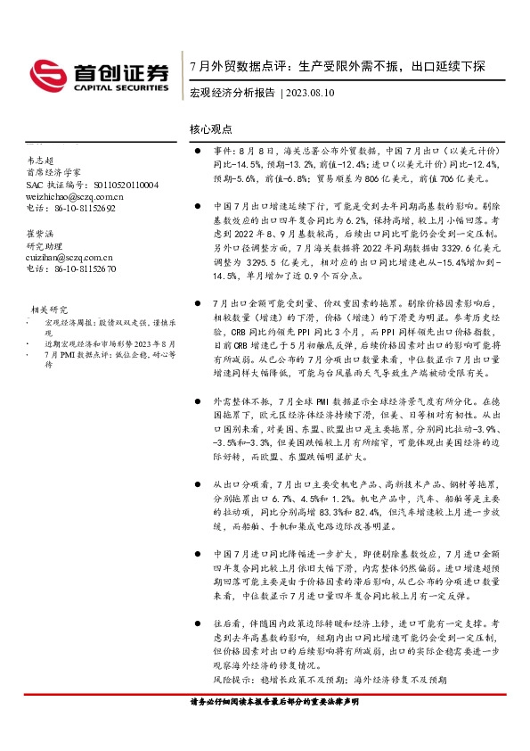 7月外贸数据点评：生产受限外需不振，出口延续下探