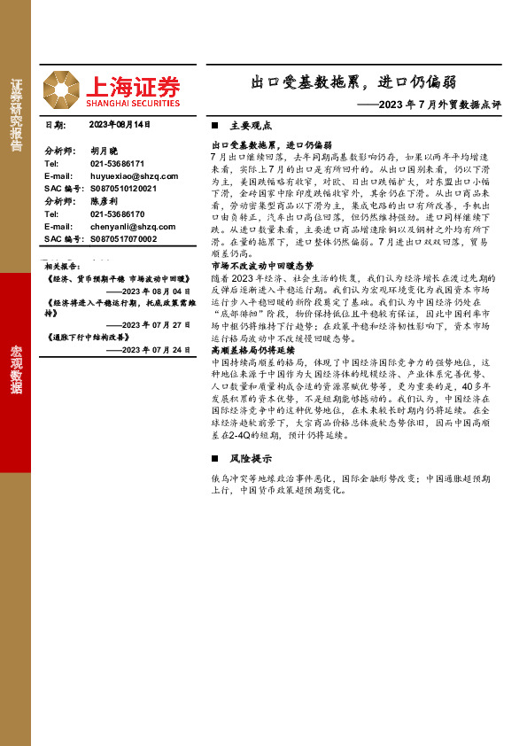2023年7月外贸数据点评：出口受基数拖累，进口仍偏弱