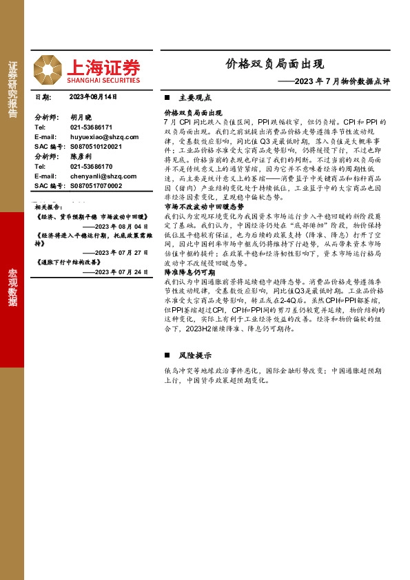 2023年7月物价数据点评：价格双负局面出现