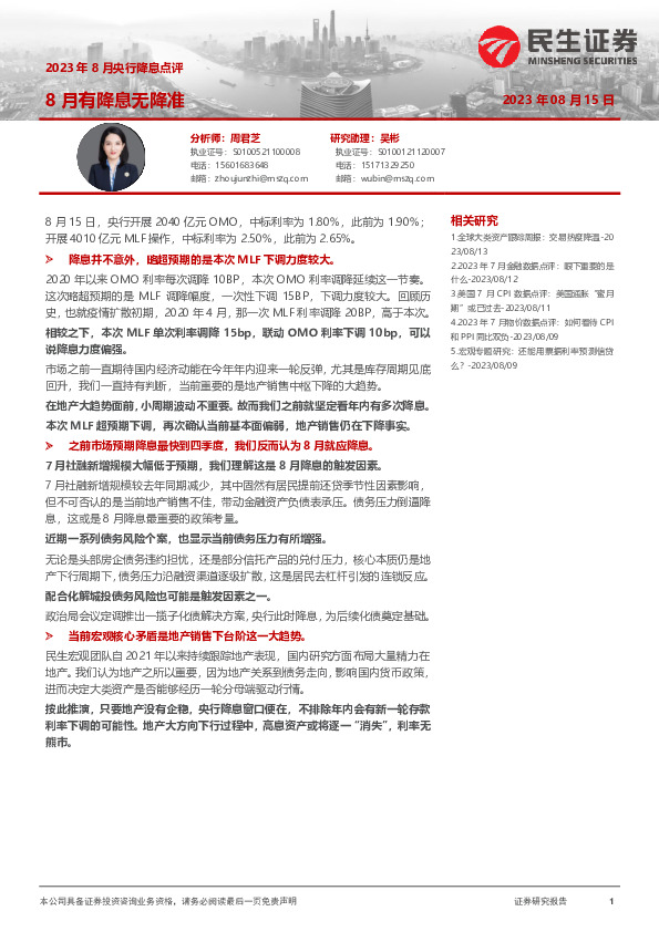 2023年8月央行降息点评：8月有降息无降准