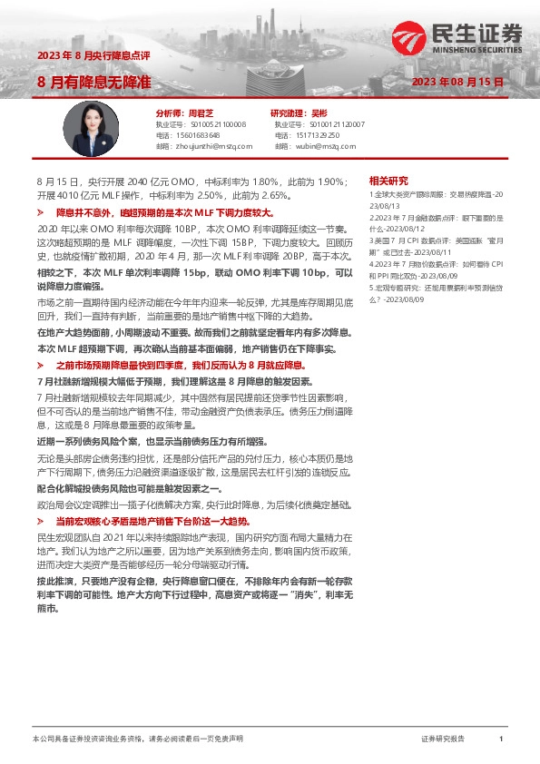 2023年8月央行降息点评：8月有降息无降准