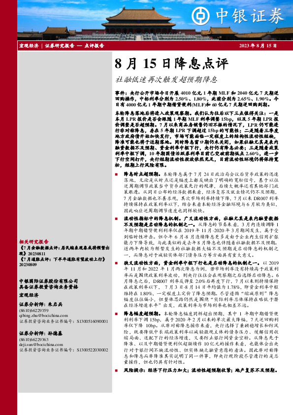 8月15日降息点评：社融低迷再次触发超预期降息