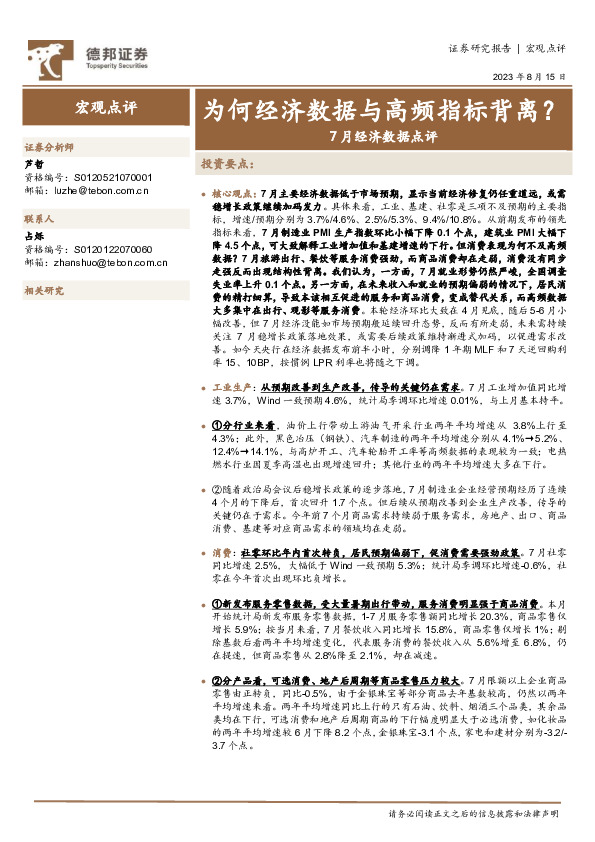 7月经济数据点评：为何经济数据与高频指标背离？