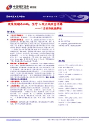 7月经济数据解读：政策预期再加码，坚守A股主线投资逻辑
