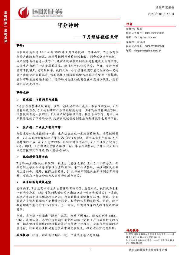 7月经济数据点评：守分待时