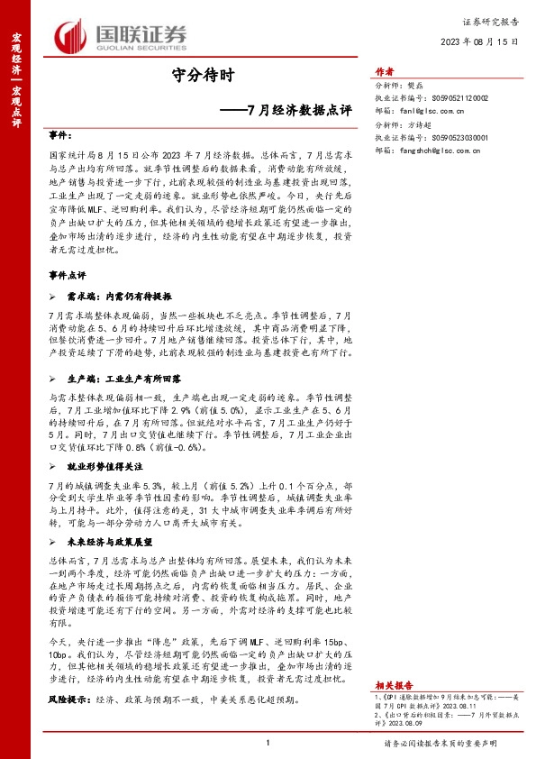 7月经济数据点评：守分待时