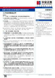 七月经济数据点评：基建与制造业投资增速有望筑底回升