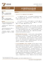 2023年8月MLF操作点评：如何推演降息的决策函数