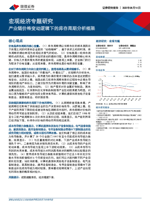 宏观经济专题研究：产业链价格变动逻辑下的库存周期分析框架