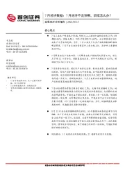 宏观经济分析报告：7月经济数据：7月经济不及预期，后续怎么办？