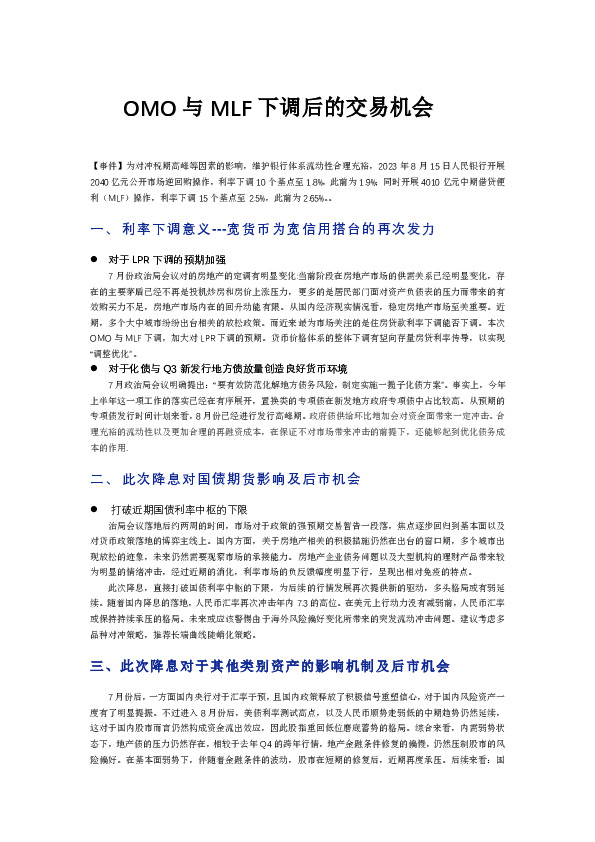 OMO与MLF下调后的交易机会