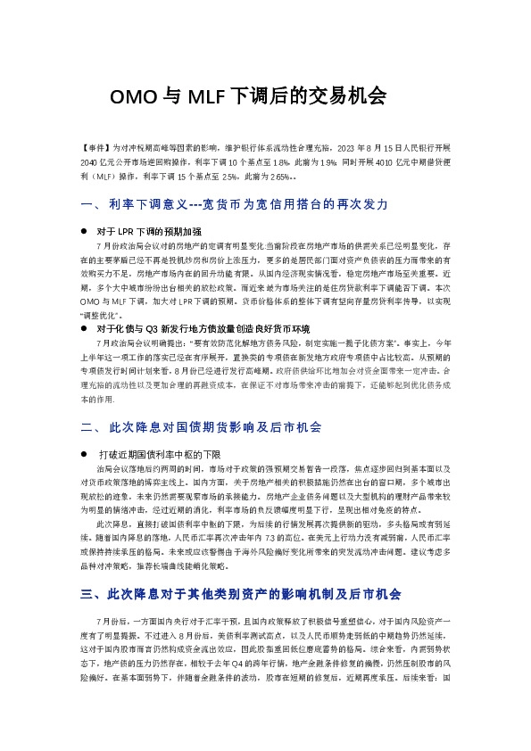 OMO与MLF下调后的交易机会