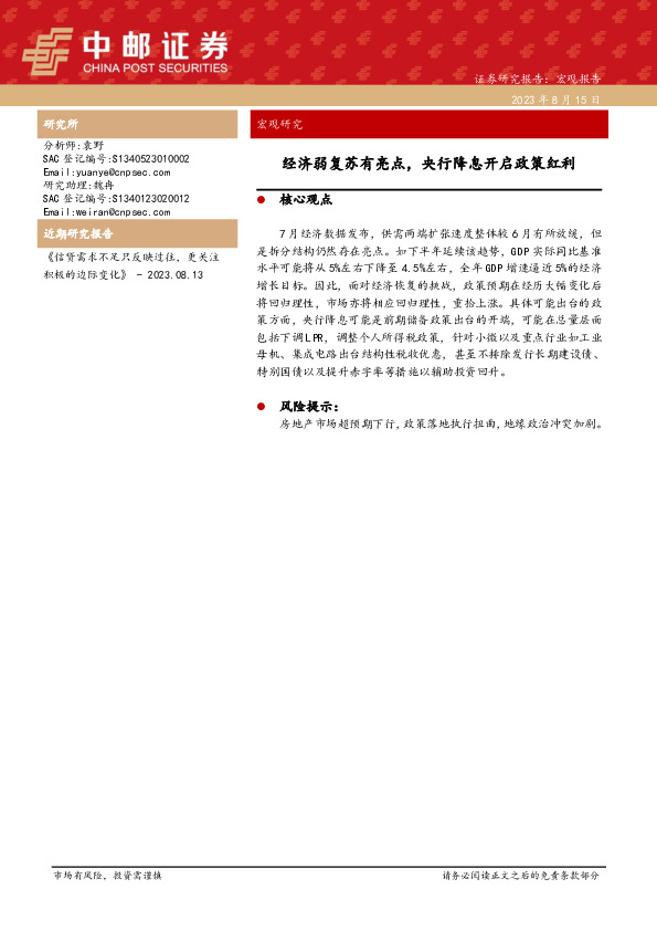 宏观研究：经济弱复苏有亮点，央行降息开启政策红利