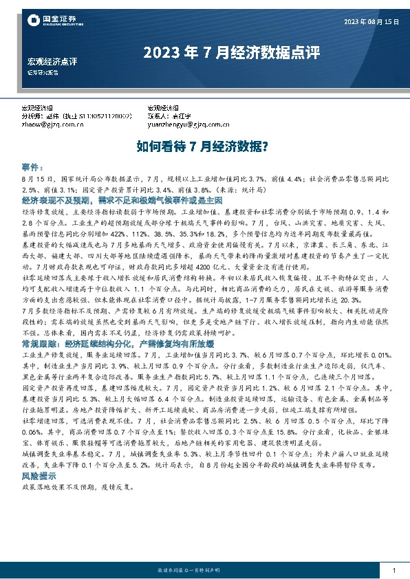 2023年7月经济数据点评：如何看待7月经济数据？
