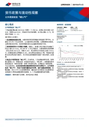 货币政策与流动性观察：允许信贷投放“喘口气”