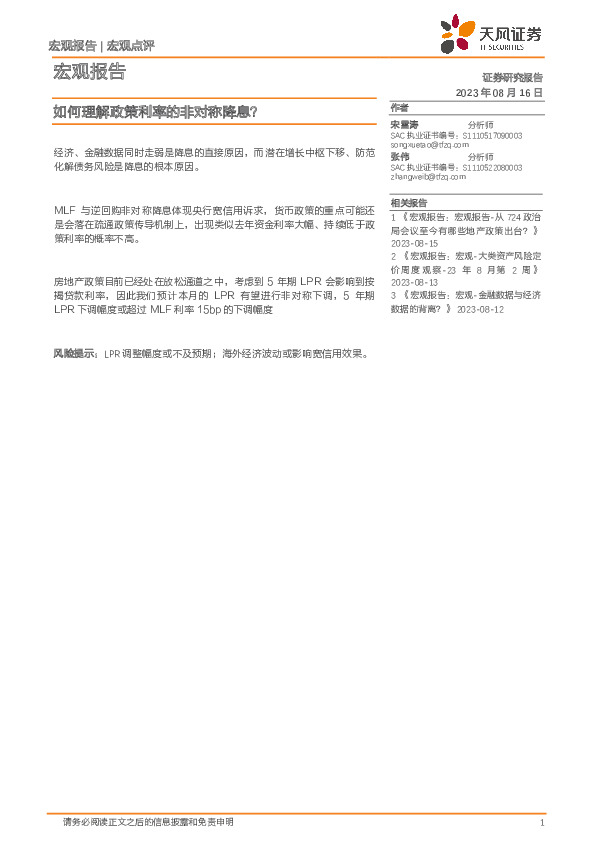 宏观报告：如何理解政策利率的非对称降息？