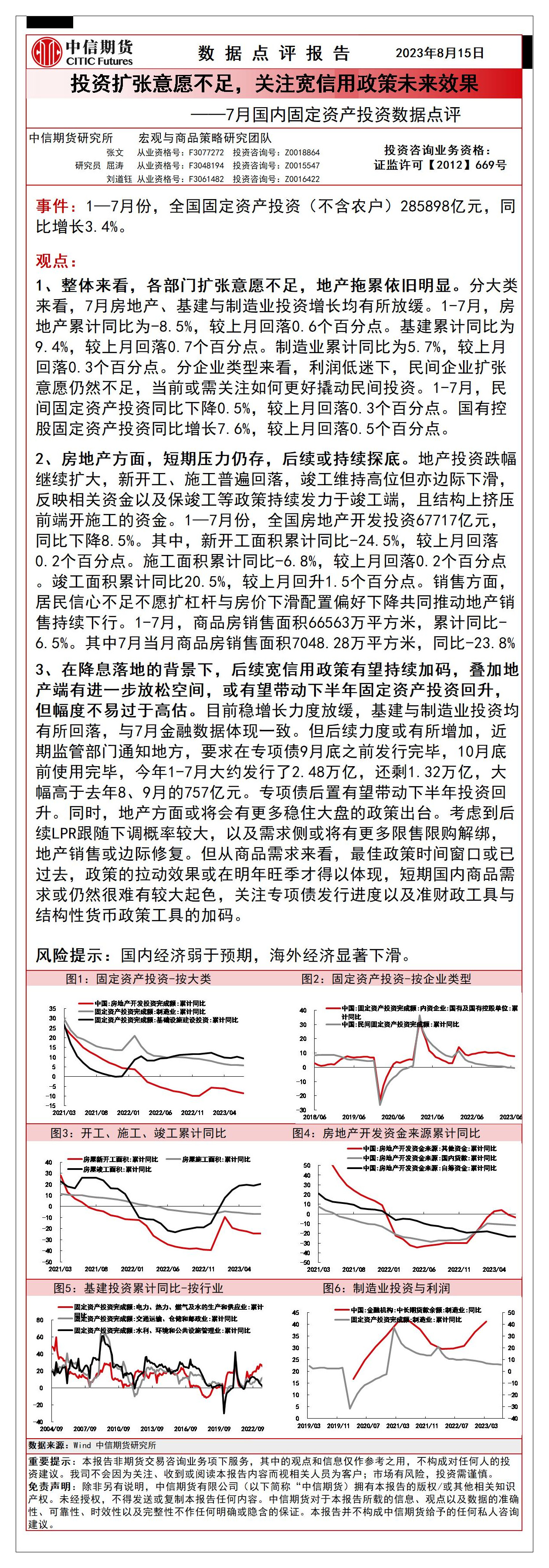 7月国内固定资产投资数据点评：投资扩张意愿不足，关注宽信用政策未来效果