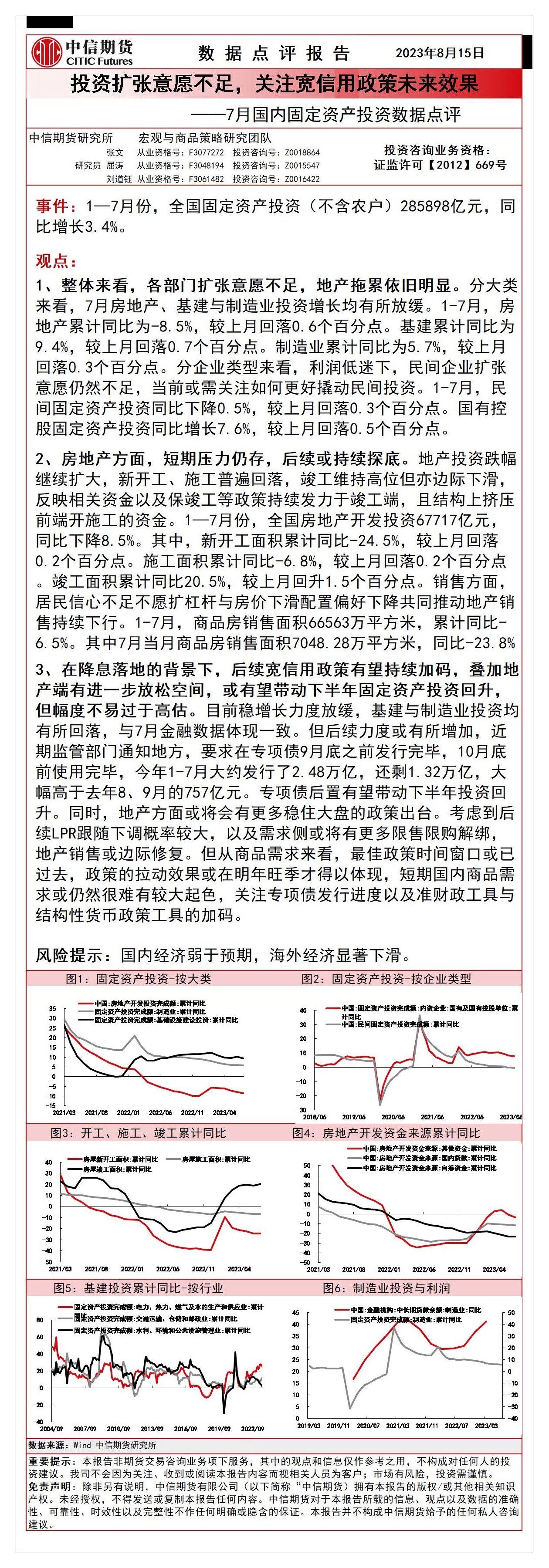 7月国内固定资产投资数据点评：投资扩张意愿不足，关注宽信用政策未来效果