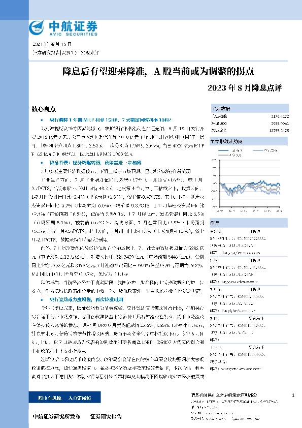 2023年8月降息点评：降息后有望迎来降准，A股当前或为调整的拐点