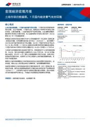 宏观经济宏观月报：土地市场仍然偏弱，7月国内经济景气有所回落