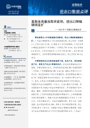 2023年7月进出口数据点评：基数走高叠加需求疲弱，进出口降幅继续走扩