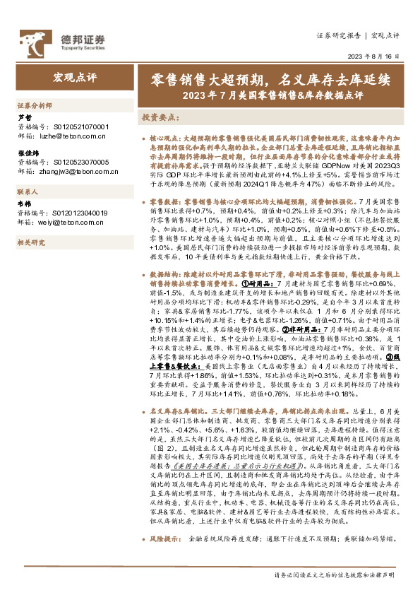 2023年7月美国零售销售&库存数据点评：零售销售大超预期，名义库存去库延续