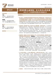 2023年7月美国零售销售&库存数据点评：零售销售大超预期，名义库存去库延续