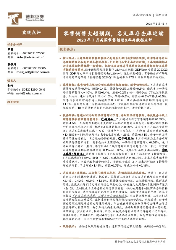 2023年7月美国零售销售&库存数据点评：零售销售大超预期，名义库存去库延续