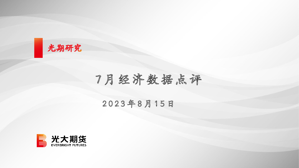 7月经济数据点评