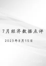 7月经济数据点评