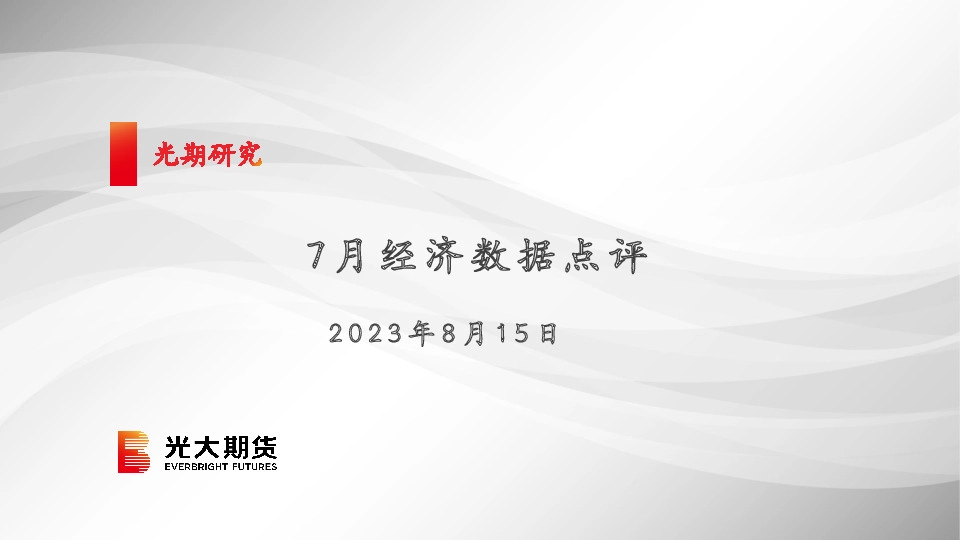 7月经济数据点评