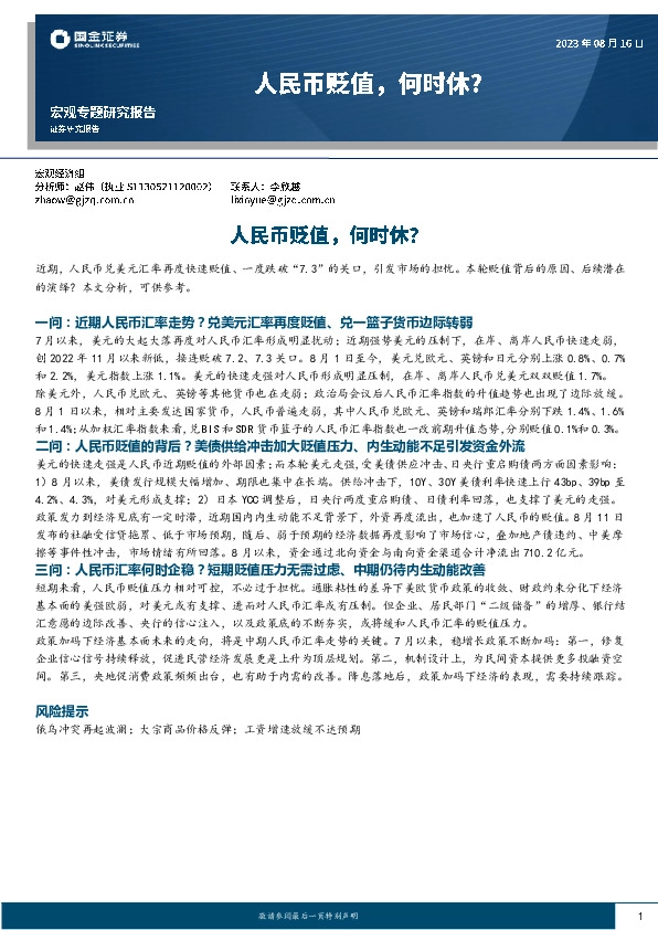 宏观专题研究报告：人民币贬值，何时休？