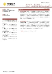 7月经济数据兼央行降息解读：宽松途中，增长有望