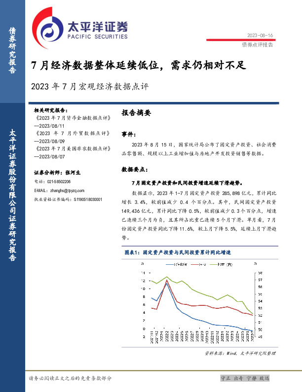 2023年7月宏观经济数据点评：7月经济数据整体延续低位，需求仍相对不足