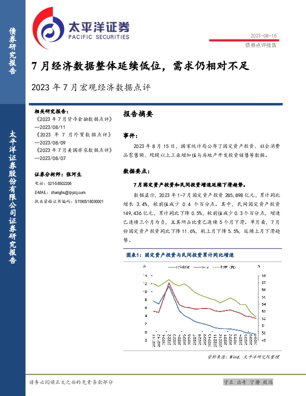 2023年7月宏观经济数据点评：7月经济数据整体延续低位，需求仍相对不足