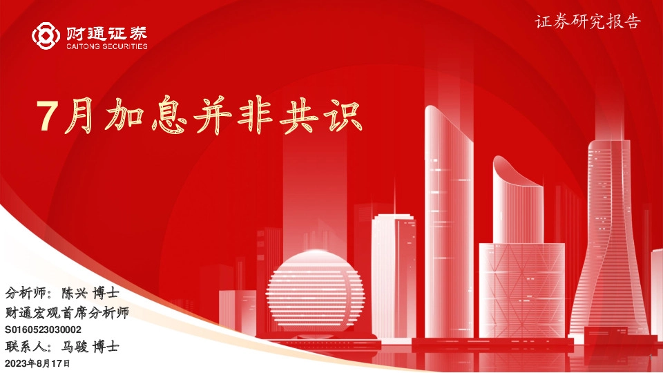 7月加息并非共识