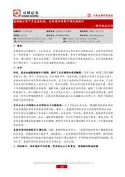 海外动态点评：美联储公布7月息会纪要，未来货币政策不确定性提升