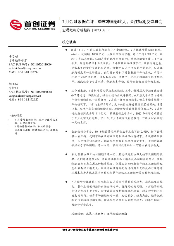 宏观经济分析报告：7月金融数据点评：季末冲量影响大，关注短期反弹机会