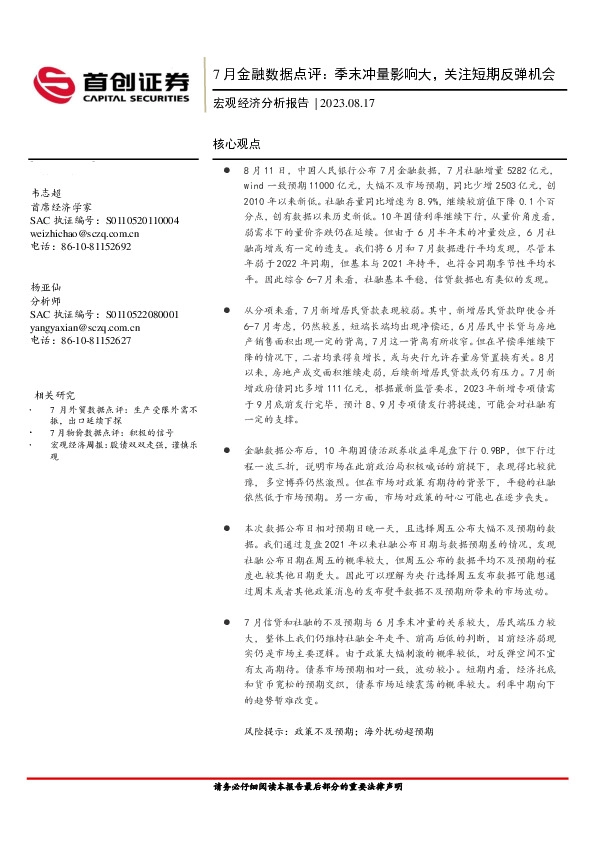 宏观经济分析报告：7月金融数据点评：季末冲量影响大，关注短期反弹机会